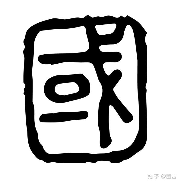 这次我站繁体字——“國”还是“国”？ - 知乎
