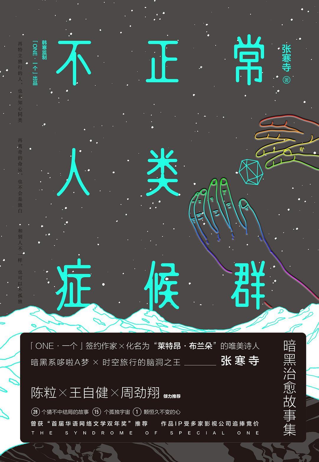 浅谈——《不正常人类症候群》