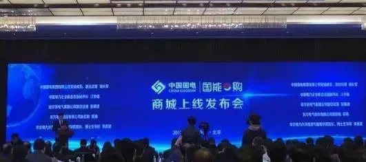 国电集团“国能e购”商城上线 京东助力开启电商化采购新模式