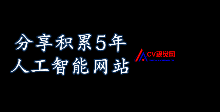 分享积累5年的人工智能网站,绝对有帮助