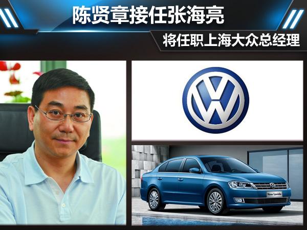 陈贤章接任张海亮将任职上海大众总经理