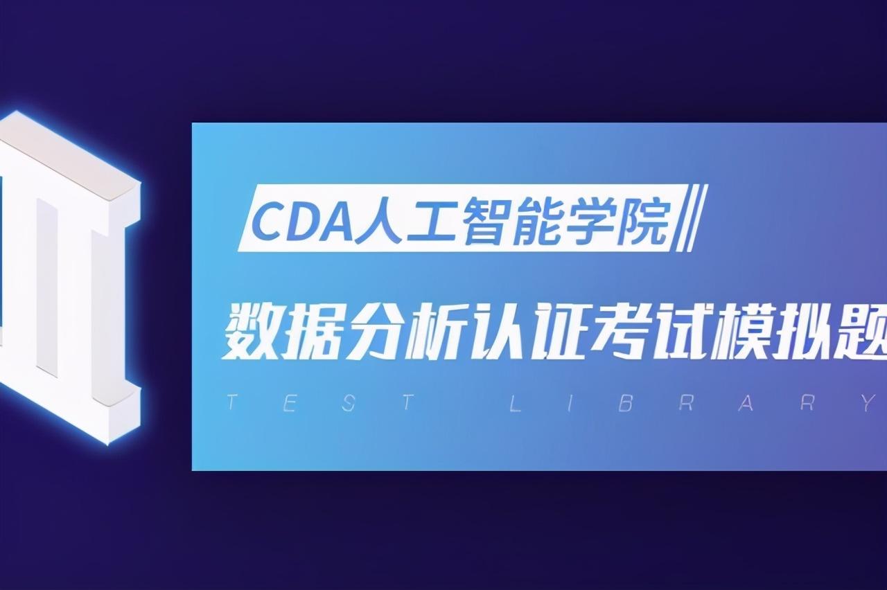 CDA LEVEL I 数据分析认证考试模拟题库（一） 知乎