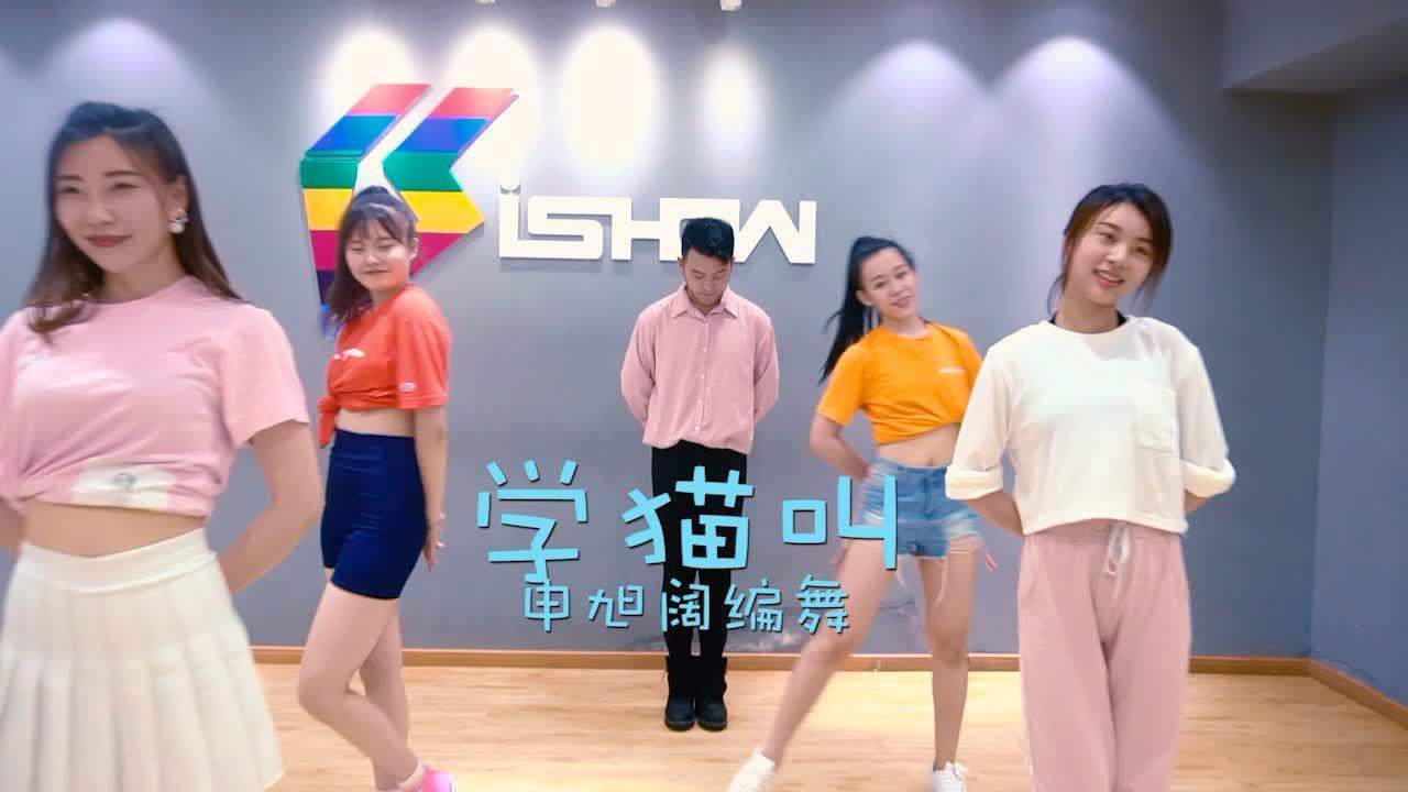 舞蹈学猫叫申旭阔编舞好多人想跳完整版的这首歌昨晚教课教了一下开头