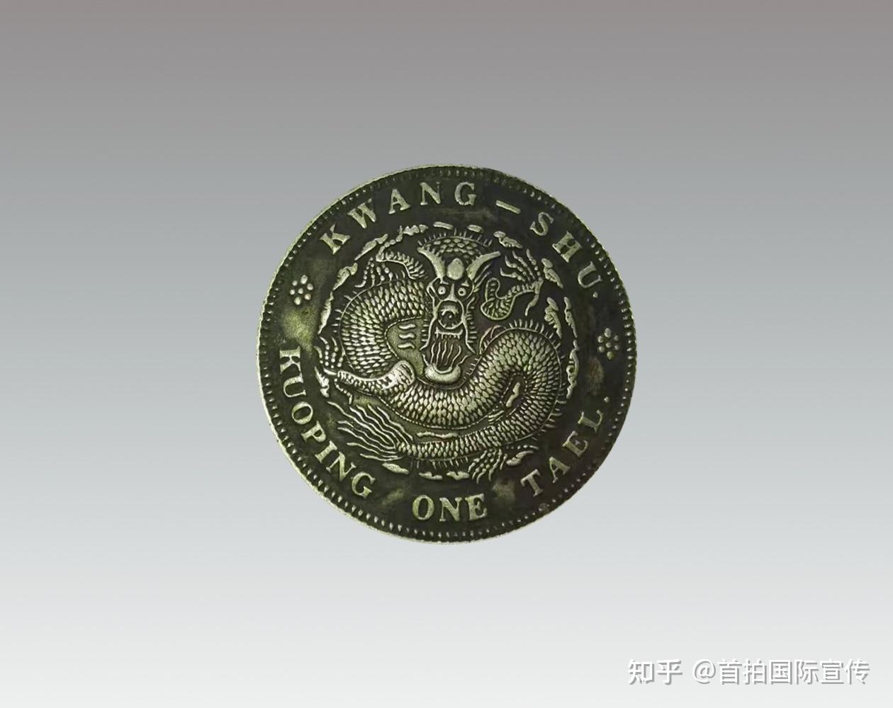 希少 中国古銭 大清銀幣 吉字版 戊申 龍紋 中間吉字 庫平一兩