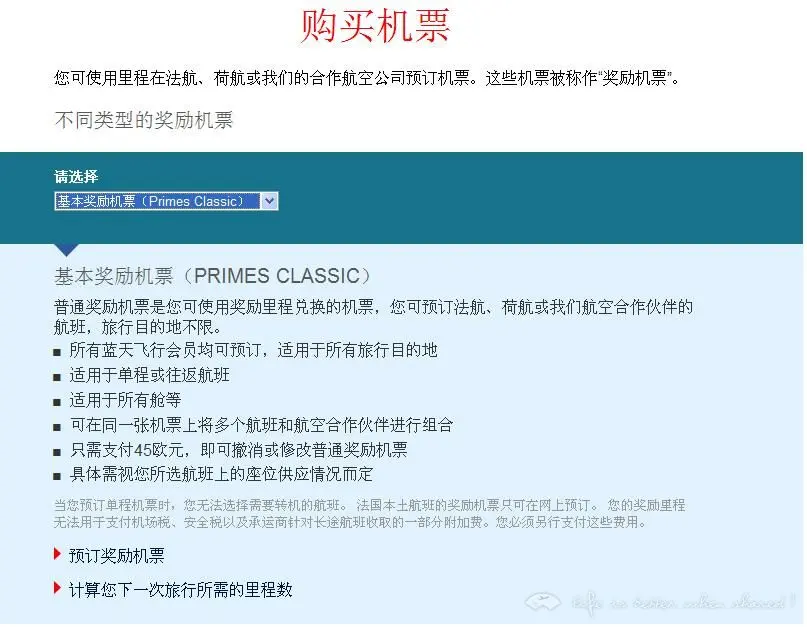 附圖為法航和美聯航退里程票收費標準,法航退里程票手續費為45歐元