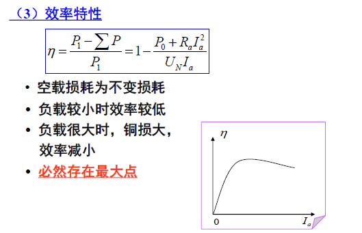 並勵直流電動機的效率特性並勵直流電動機的運行特點:串勵直流電動機