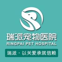 瑞派宠物医院