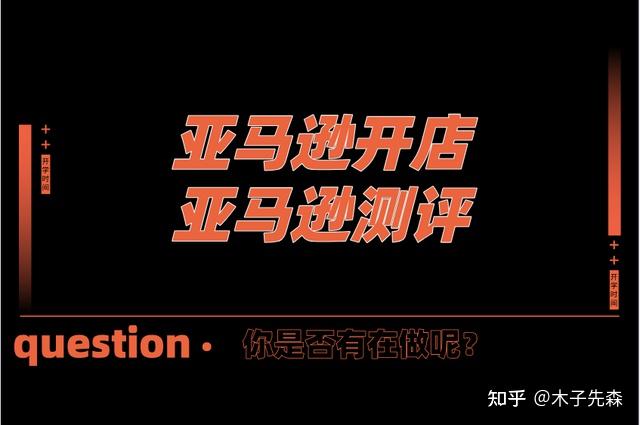 亚马逊测评行业的秘密