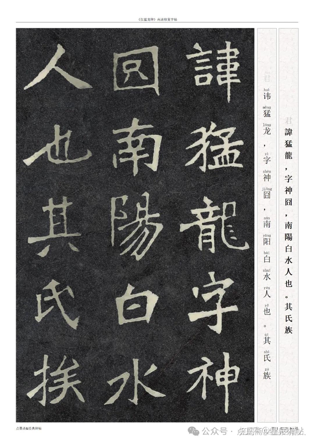 《张猛龙碑》高清修复字帖