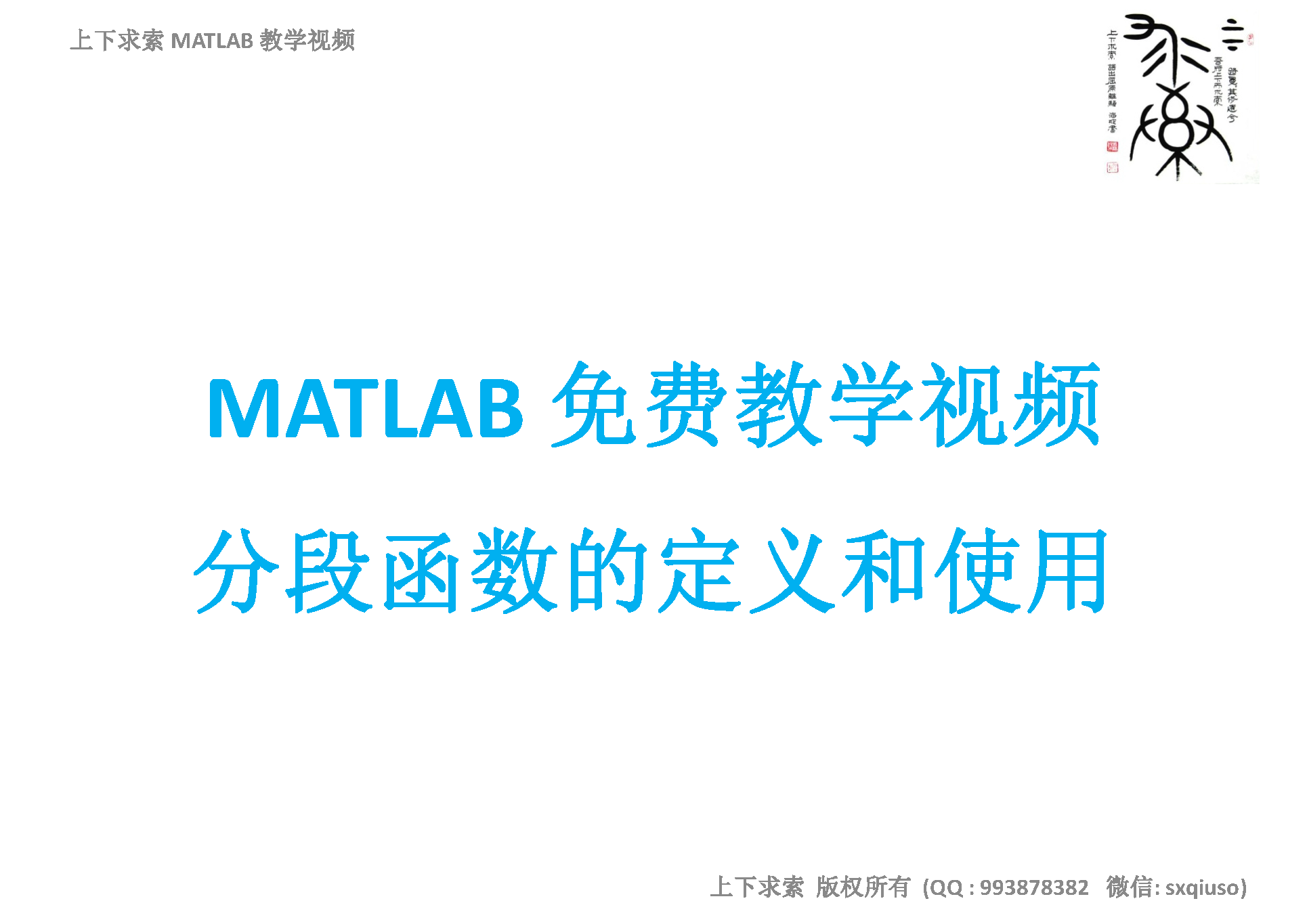 MATLAB教学视频:分段函数的定义和使用
