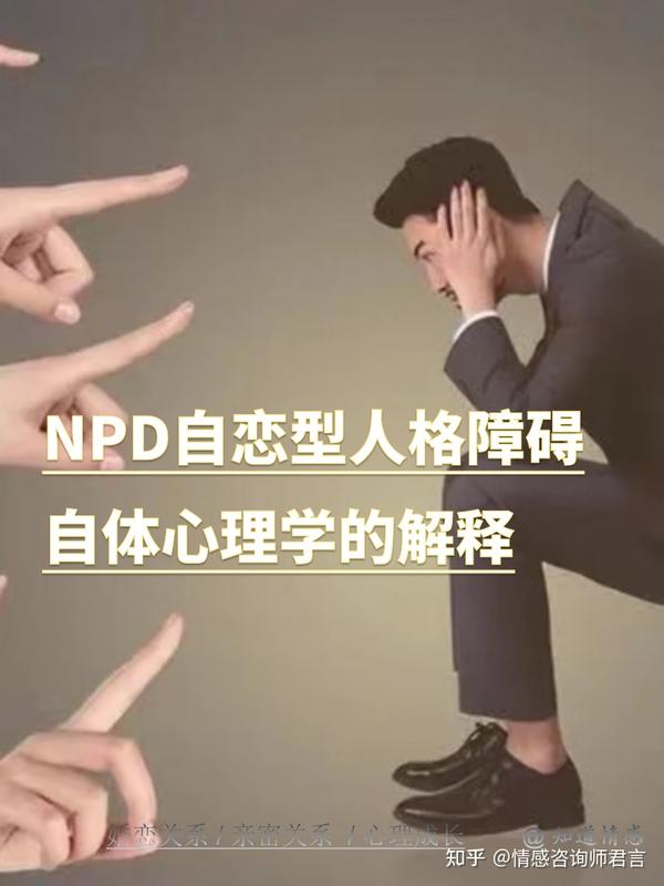 Npd自恋型人格障碍 自体心理学的解释 知乎