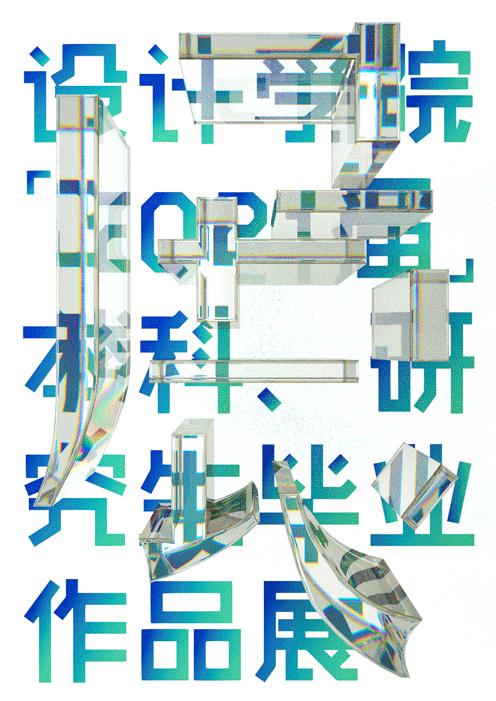 大题小做考研2022年广美毕业展主海报高校毕业展海报