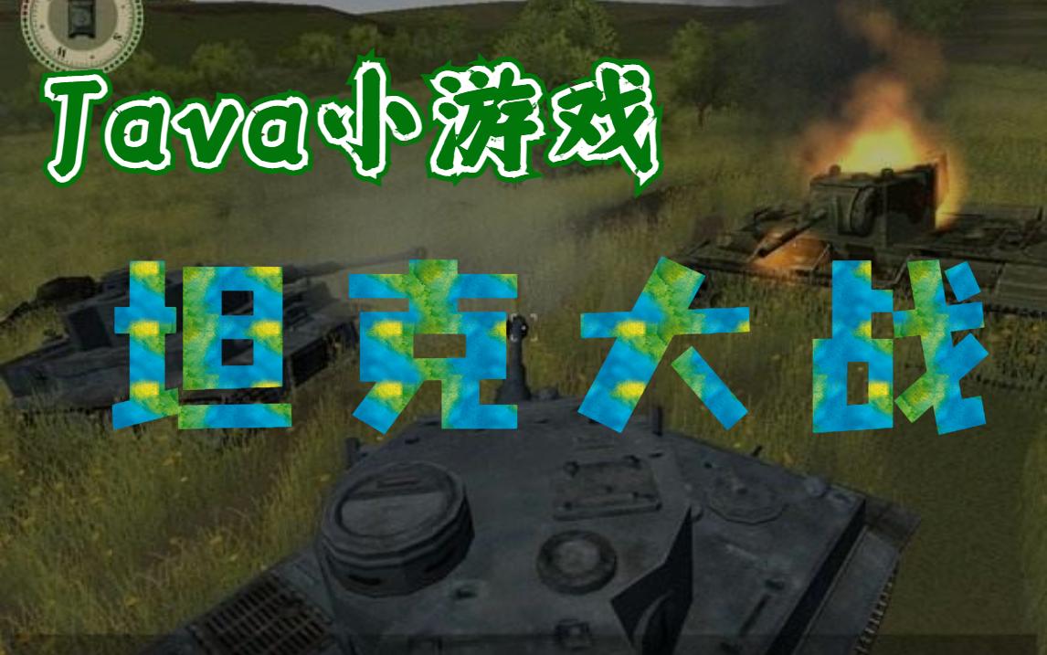 坦克大战_一小时轻松学会_手把手教学_全套教程等你来拿 - 知乎