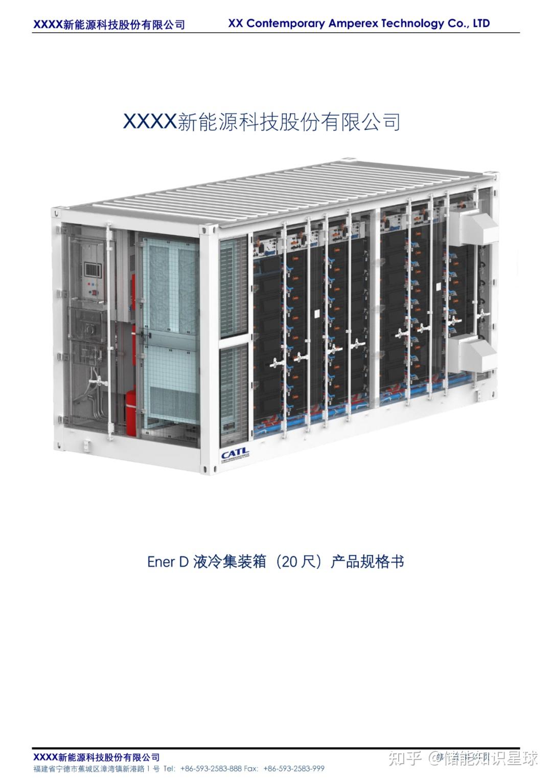 EnerD-5.015MWh液冷集装箱（20 尺）产品规格书.pdf - 知乎