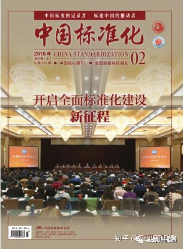 《中国标准化》杂志介绍 - 知乎
