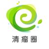 仰和清瘤圈