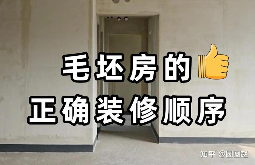 新手必看！毛坯房装修顺序抄作业，不踩坑不返工～ - 知乎