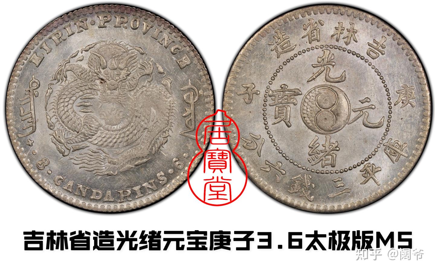 中国銀幣 吉林省造 庚子光緒元寶 庫平三錢六分 PCGS VF 中心 太極 希少