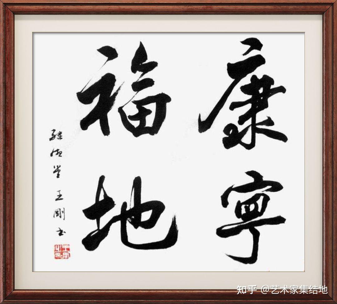 国家著名演员王刚书法作品欣赏