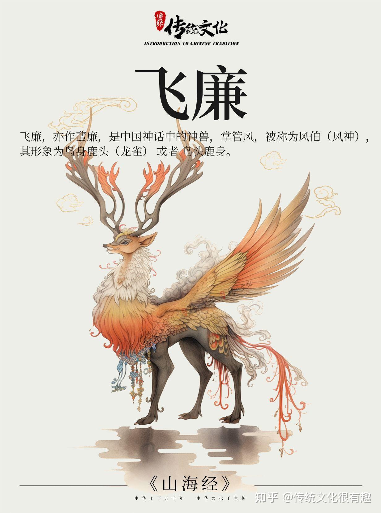 《山海经》中国神话传说上古神兽之飞廉 - 知乎