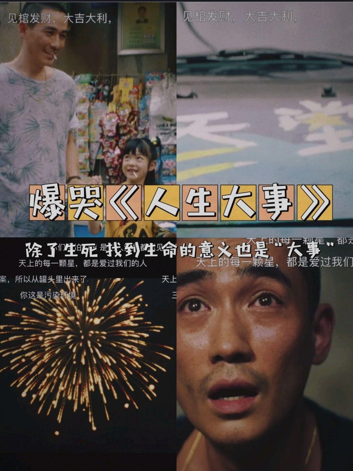 爆哭《人生大事》｜找到生命的意义更是“大事” - 知乎