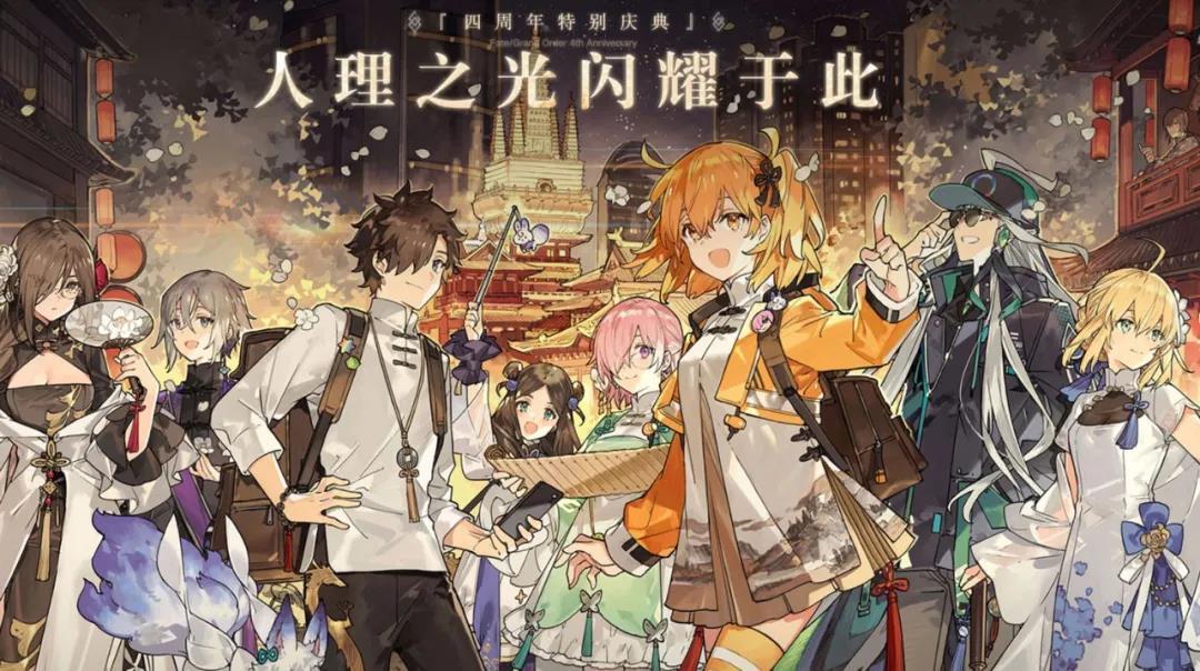 fgo四周年庆引玩家狂欢b站游戏活动屡获成功的背后有何秘诀