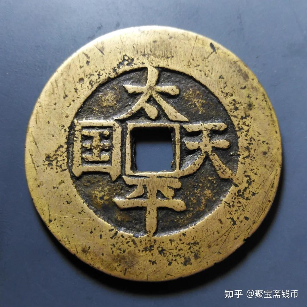太平天国钱币赏析附最新成交价格 - 知乎