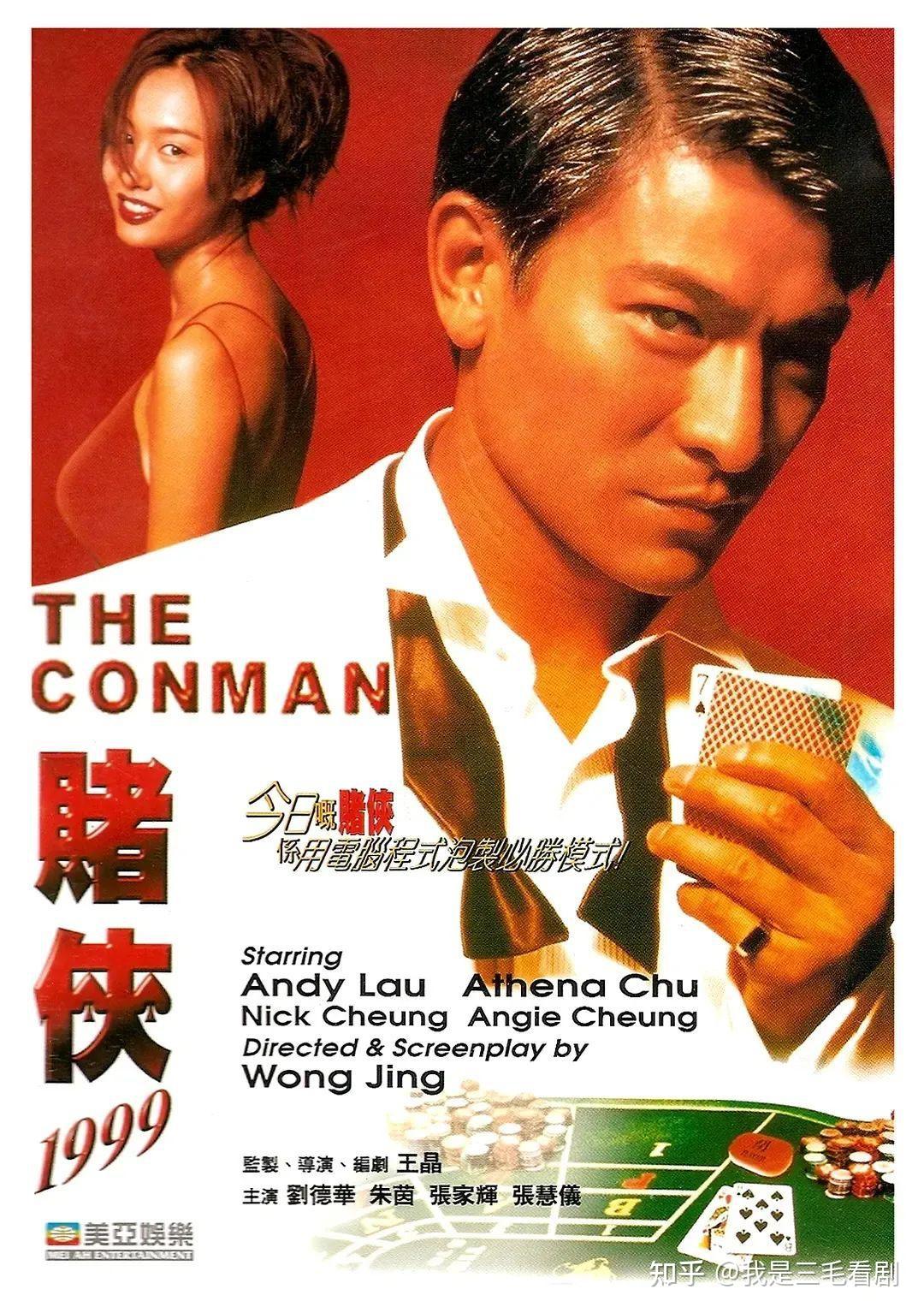 讲述一场世纪赌局的传奇故事《赌侠1999》刘德华,张家辉担任主演