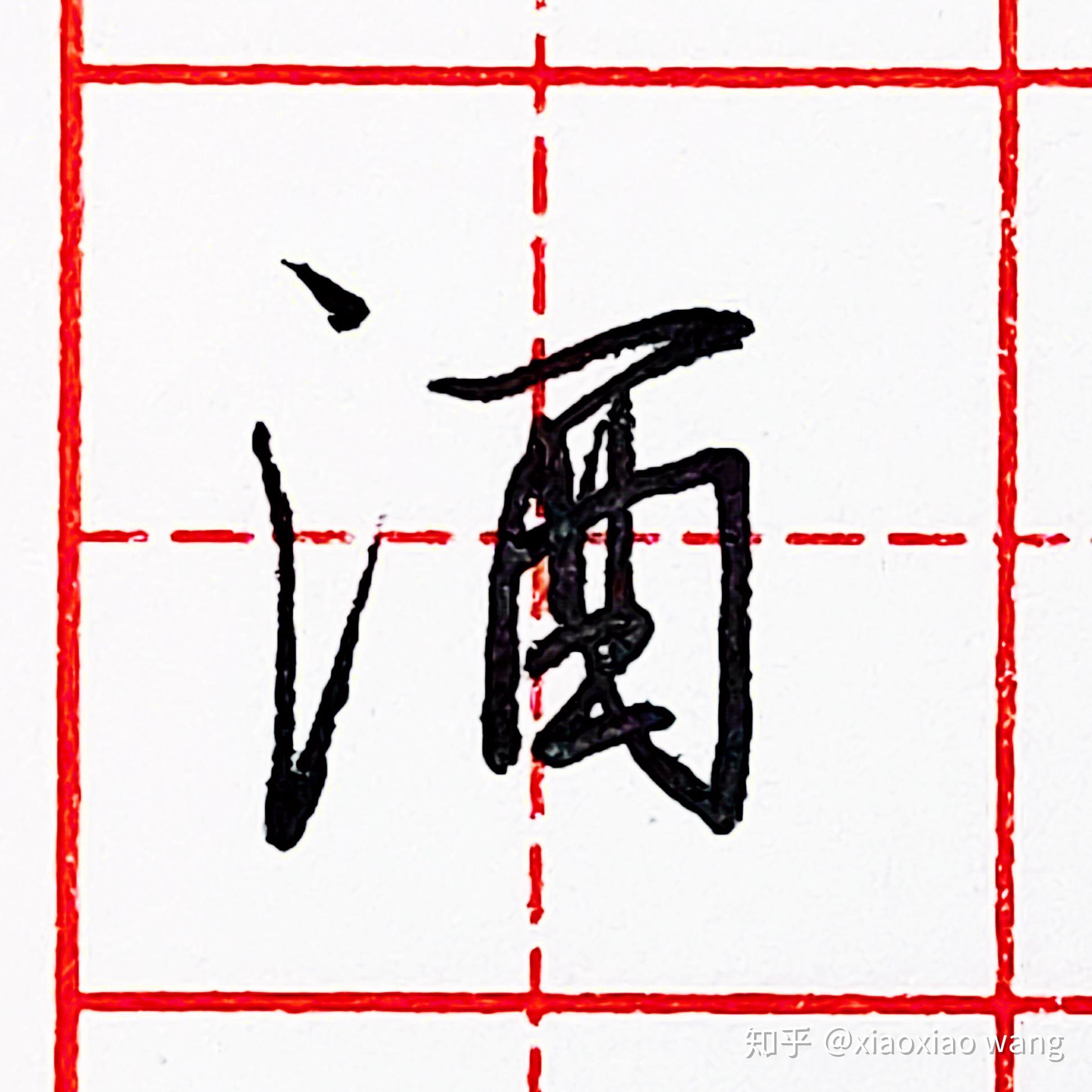 硬笔行书每日一字酒