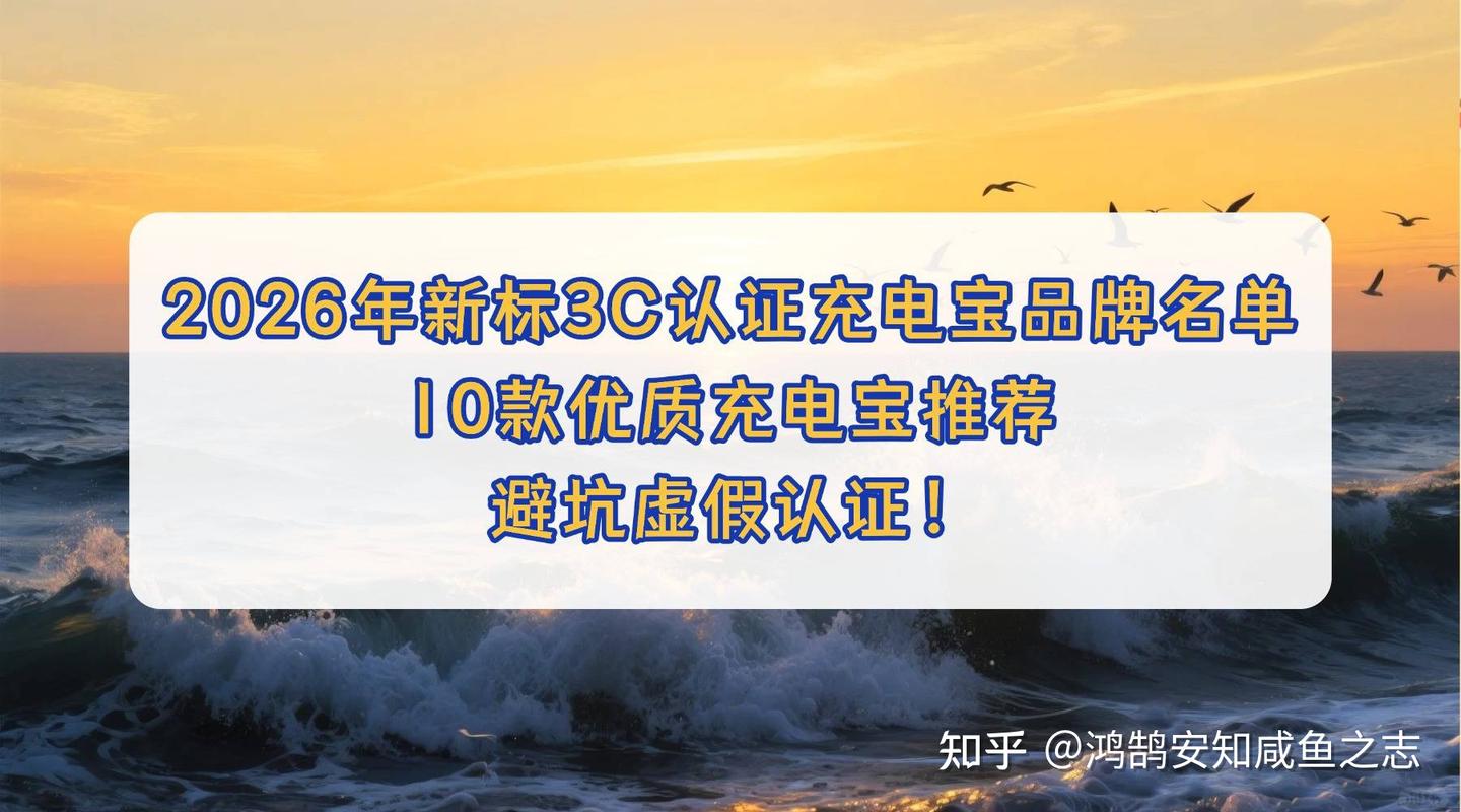 2026年新标3C认证充电宝品牌名单:10款优质充电宝推荐, 避坑虚假认证!