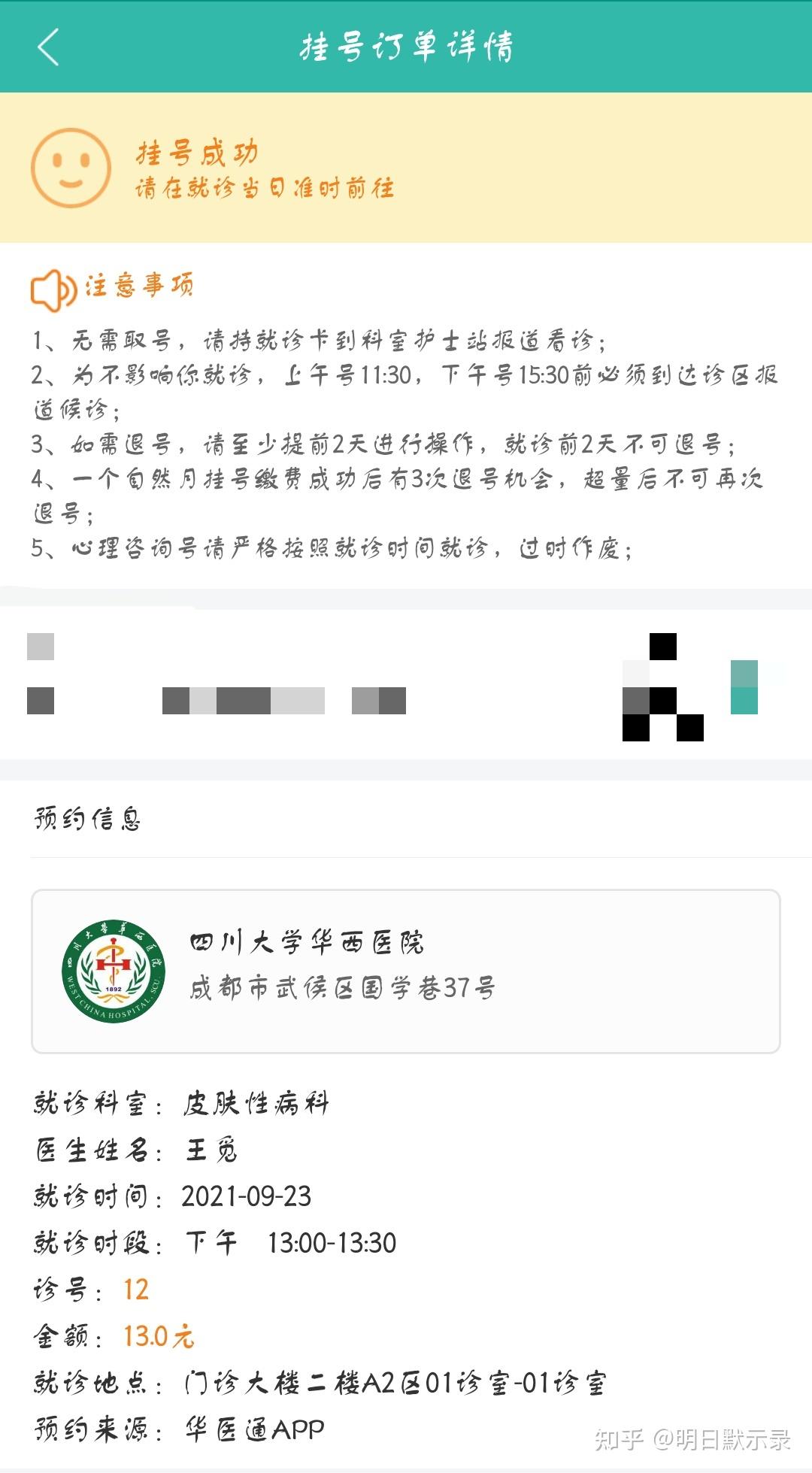 去华西的话要先挂号,需要提前一个星期左右,建议大家下载华医通app