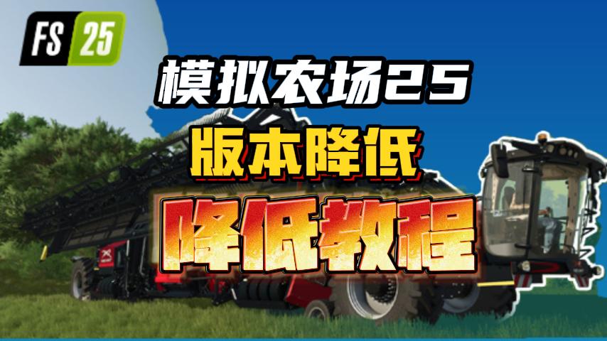 模拟农场 25 降低版本教程！
