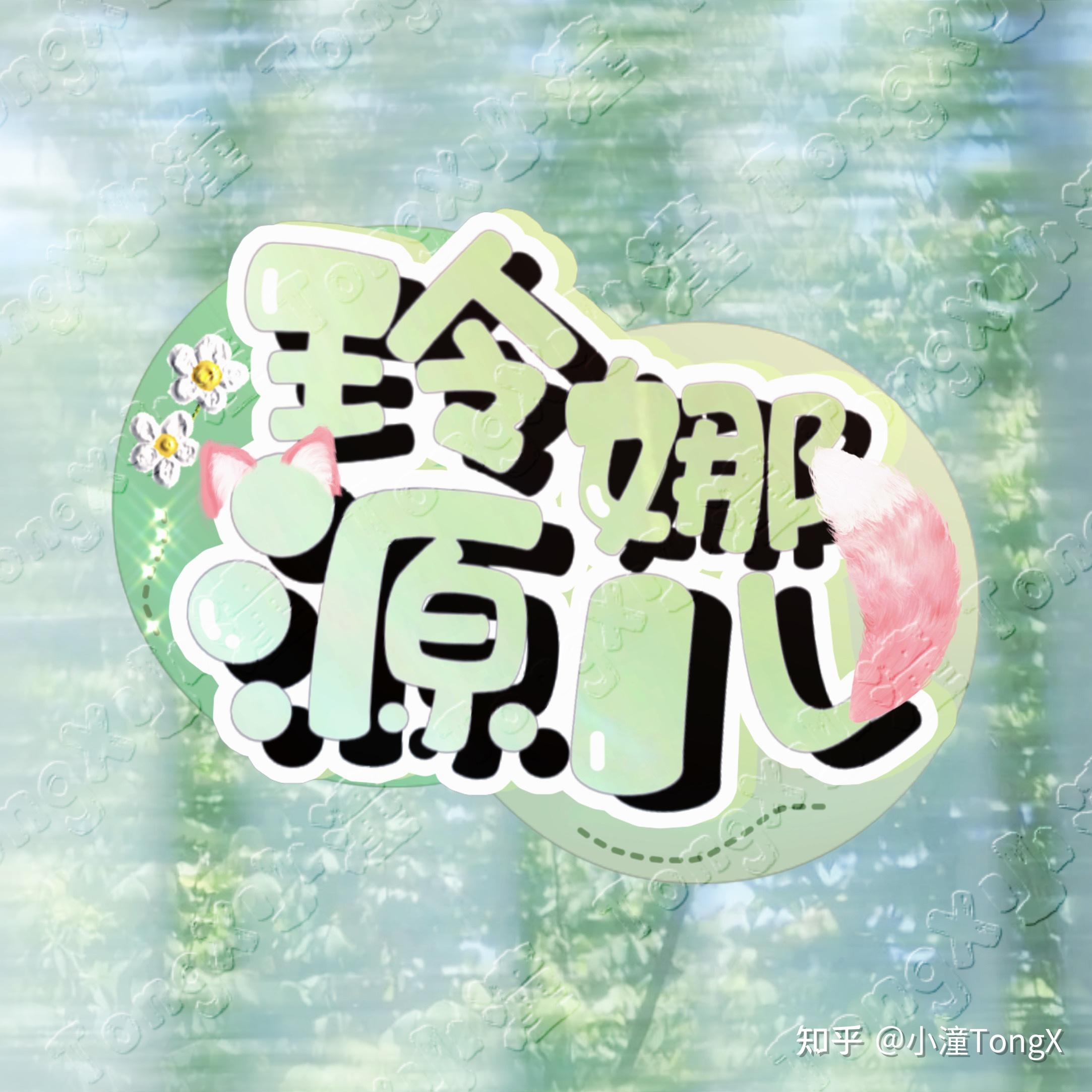 饭圈女孩专属id定制 - 知乎