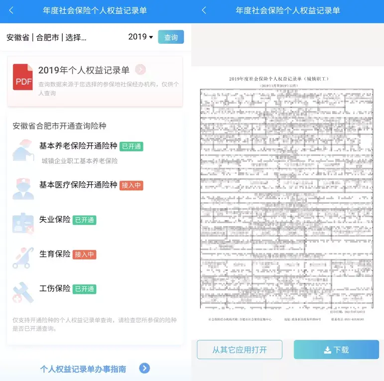 上皖事通社保權益記錄單隨時可查