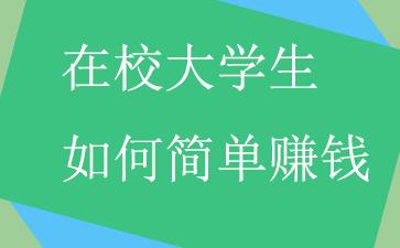 有什麼輕鬆月入過萬的大學生項目,好玩又賺錢?