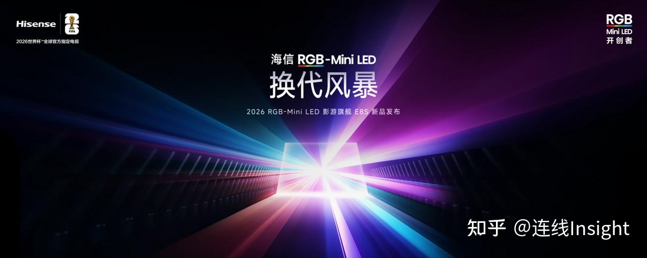 海信发布2026影游旗舰E8S新品,开启RGB-Mini LED换代风暴