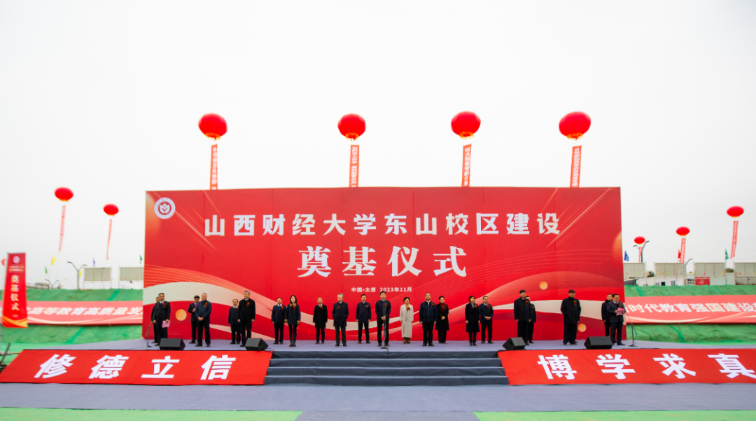 11月10日上午,山西财经大学东山校区建设奠基仪式隆重举行.