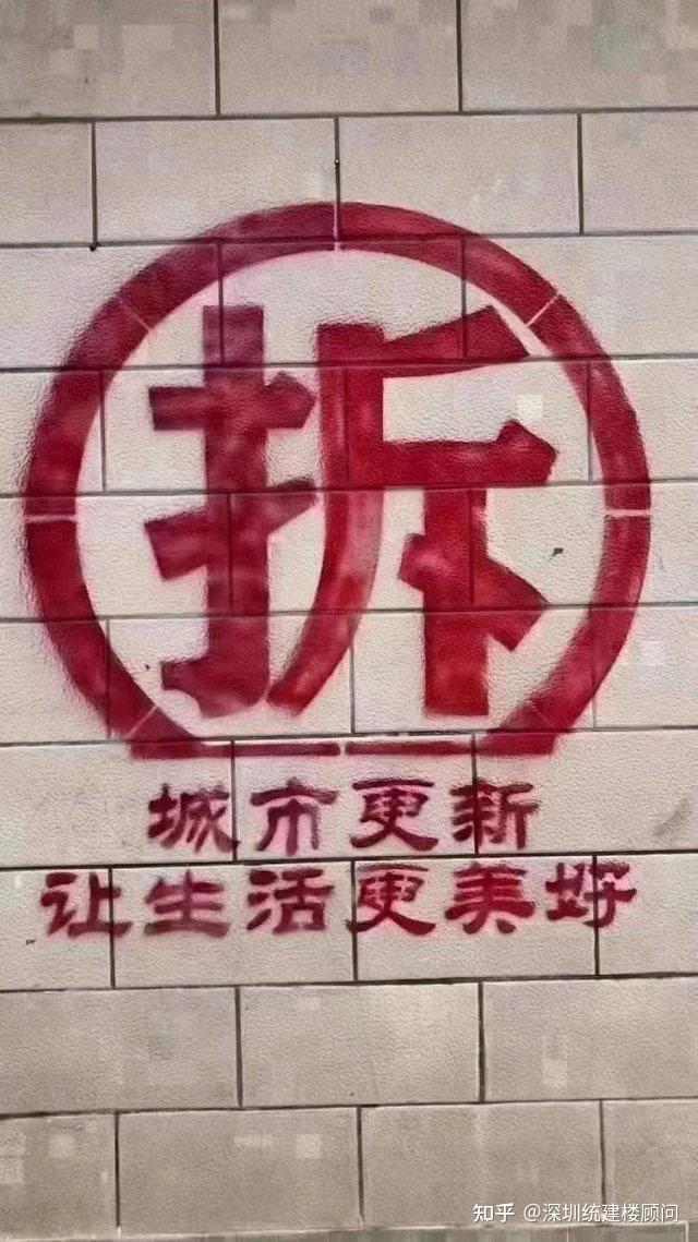 深圳小产权房旧改拆迁是怎么样流程? - 知乎