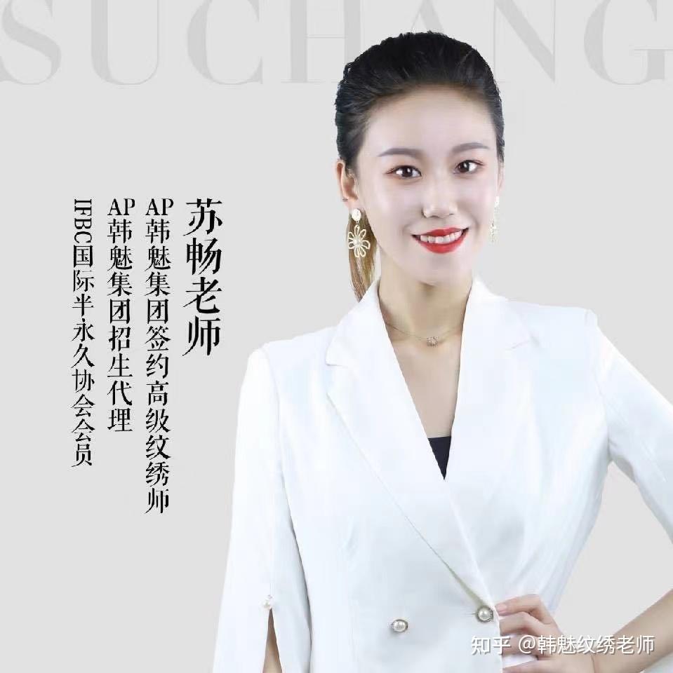 ap韩魅苏畅老师高级纹绣师