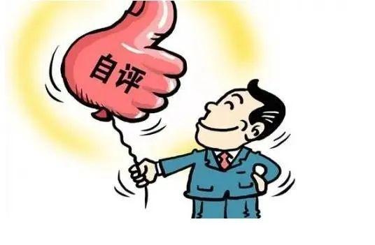 述职要不兴伪事兴务实