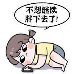 曾胖到被公司解雇