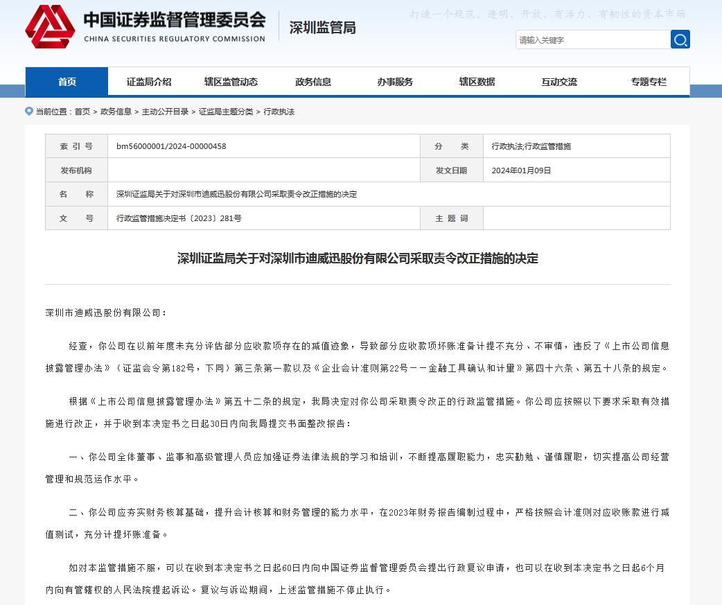 v觀財報st迪威迅被責令改正應收款項壞賬準備不足