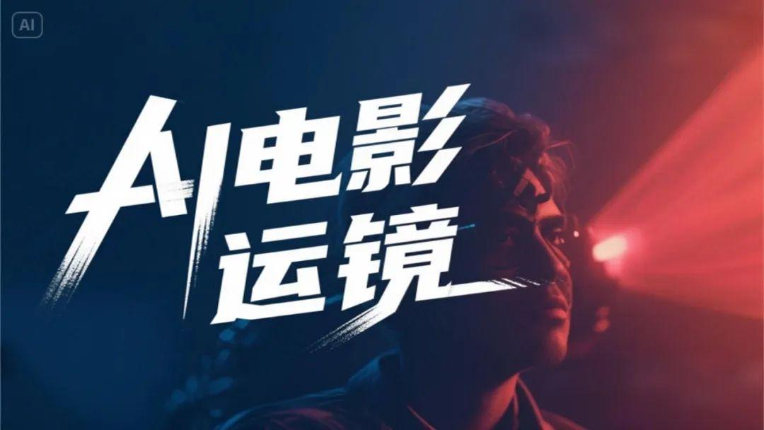 运镜决定节奏:AI视频创作中的动态叙事法则