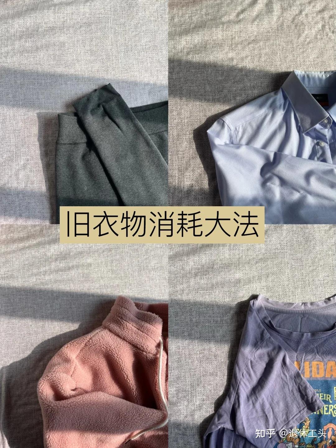 旧衣服只能扔掉？看完网友的“旧衣消耗”方法后，知道自己亏大了 - 知乎
