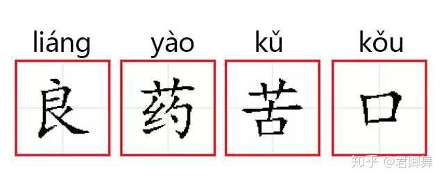成语故事良药苦口