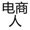 国内电商除了直播还能以什么方式带货?