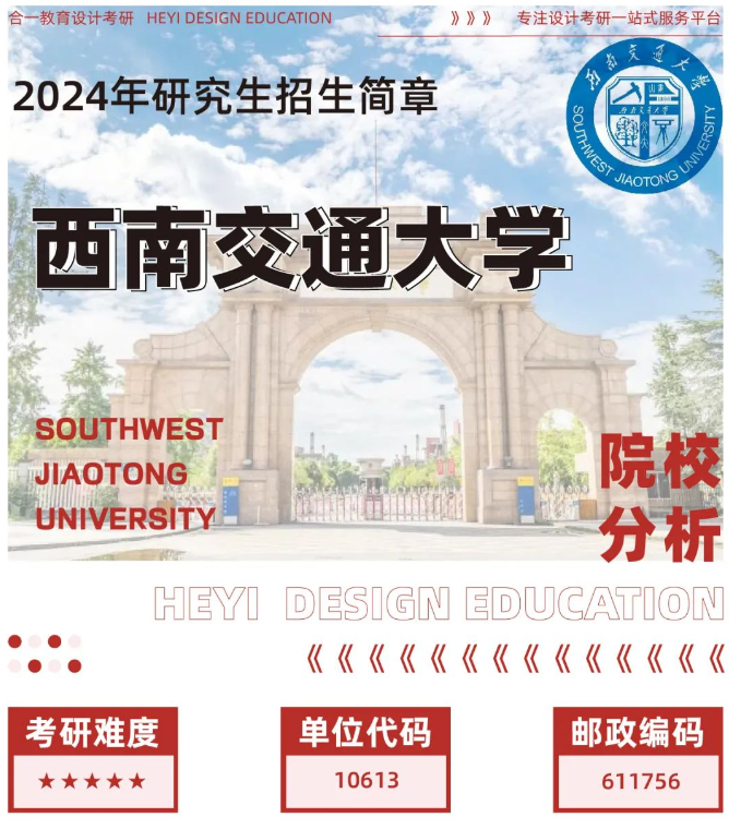 院校分析｜2024年西南交通大学设计艺术学院研究生招生信息 - 知乎