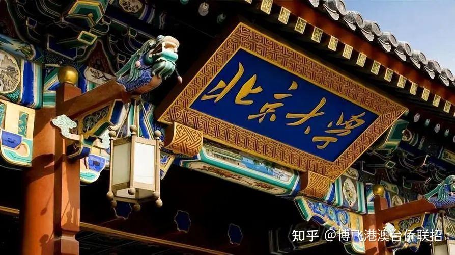 华侨港澳台联考清华北大人大录取分数线