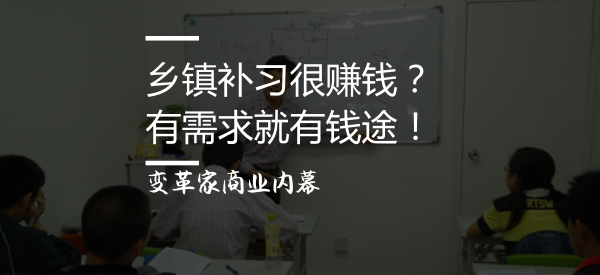 乡镇补习班怎么赚钱 搞农村教育原来是这个门道 知乎