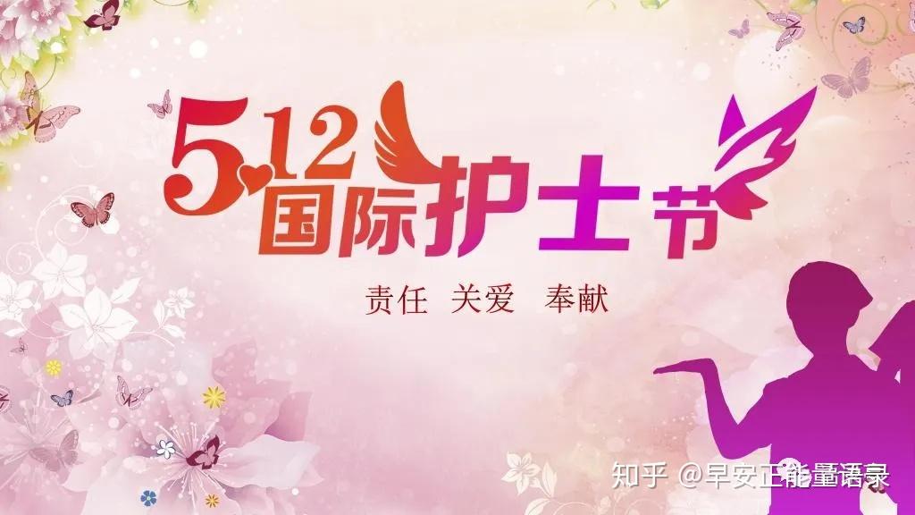 5月12号国际护士节致敬医护人员的句子